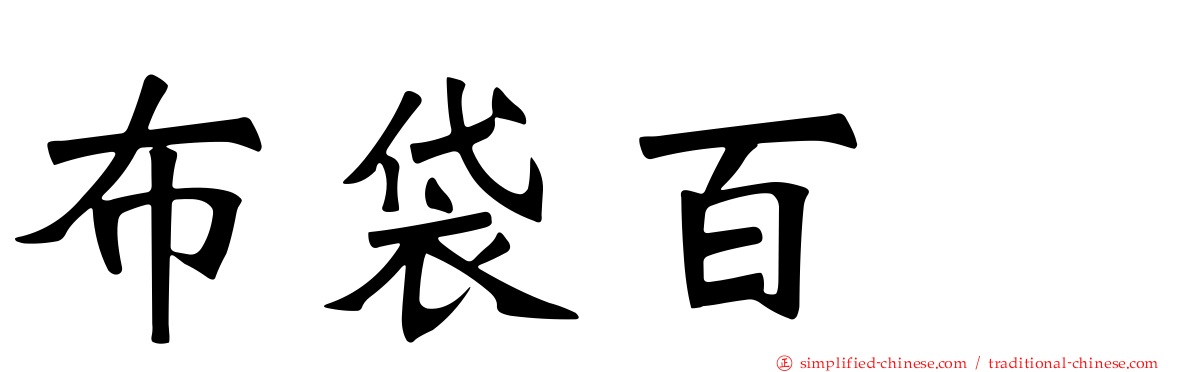 布袋百椛