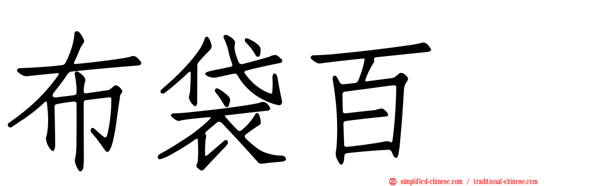布袋百椛