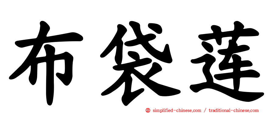布袋莲