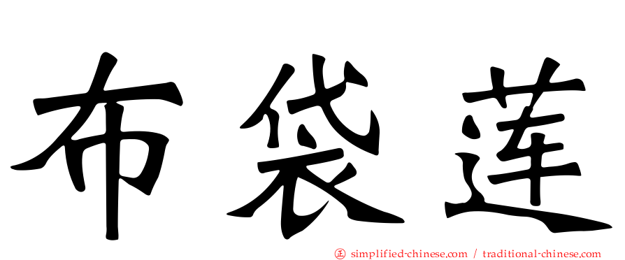 布袋莲