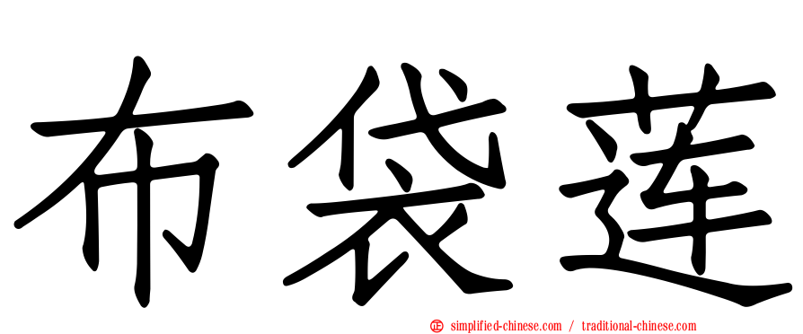 布袋莲