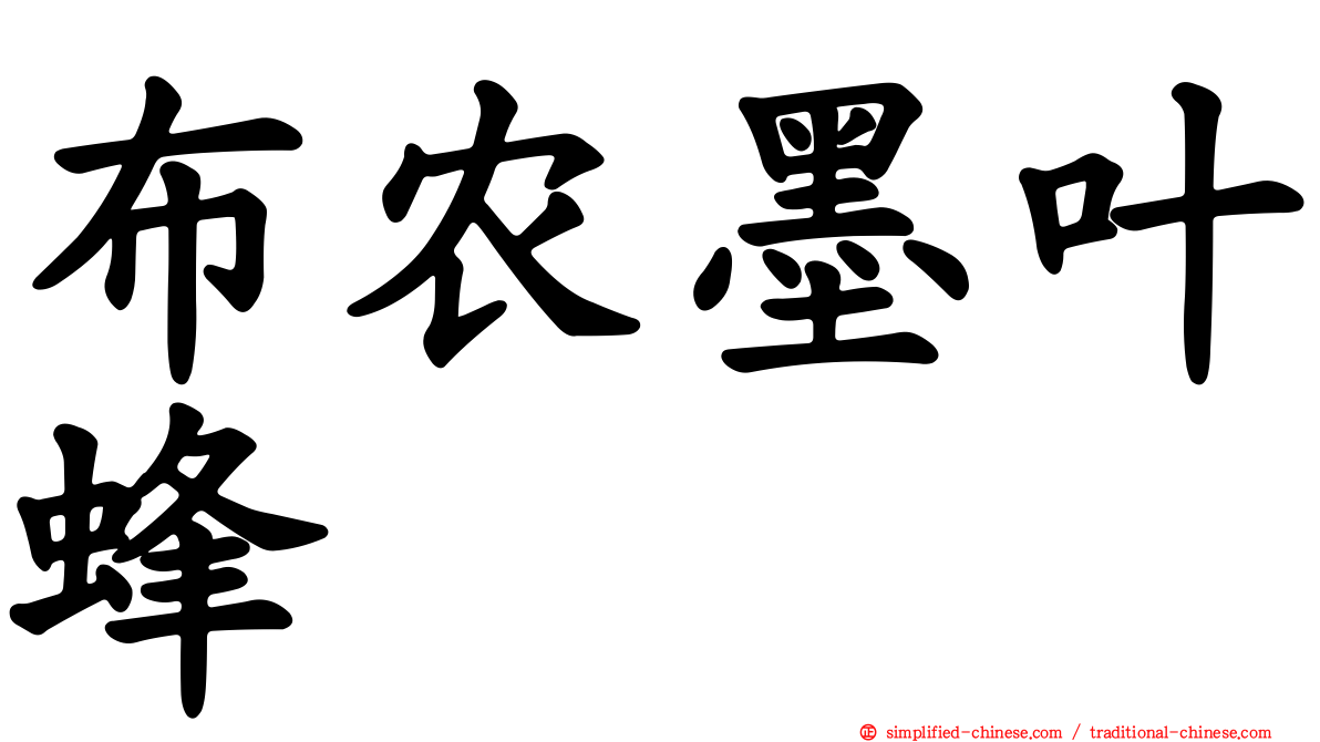 布农墨叶蜂