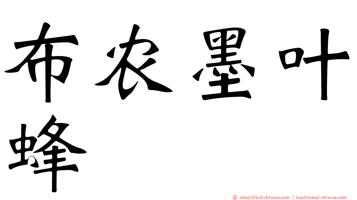 布农墨叶蜂