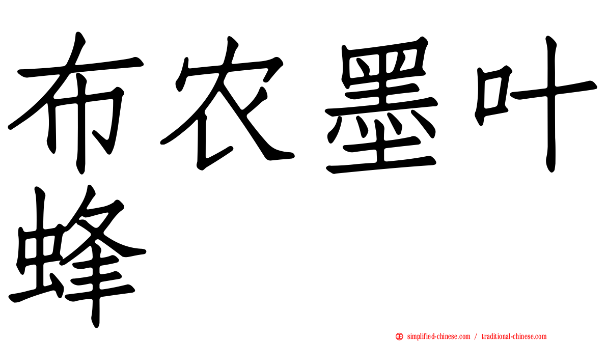 布农墨叶蜂