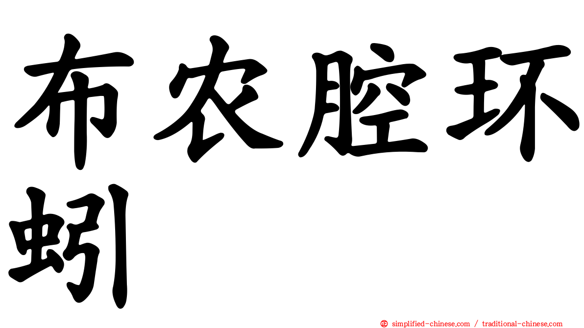 布农腔环蚓