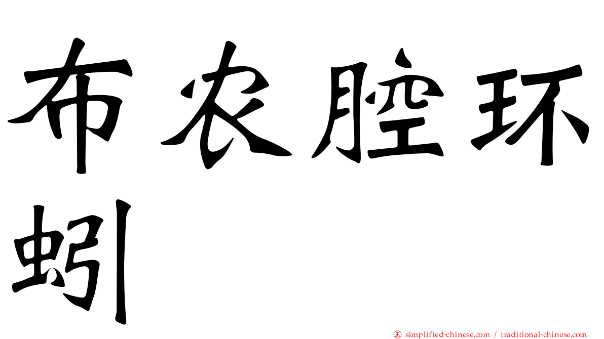 布农腔环蚓