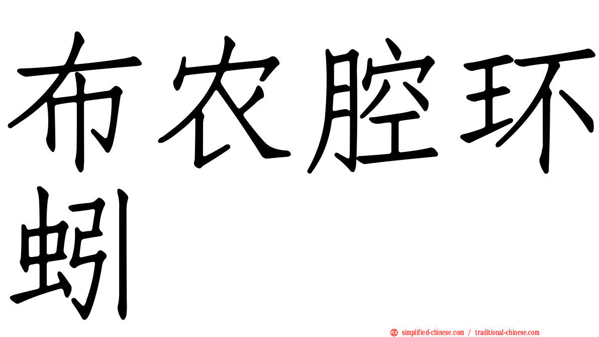 布农腔环蚓