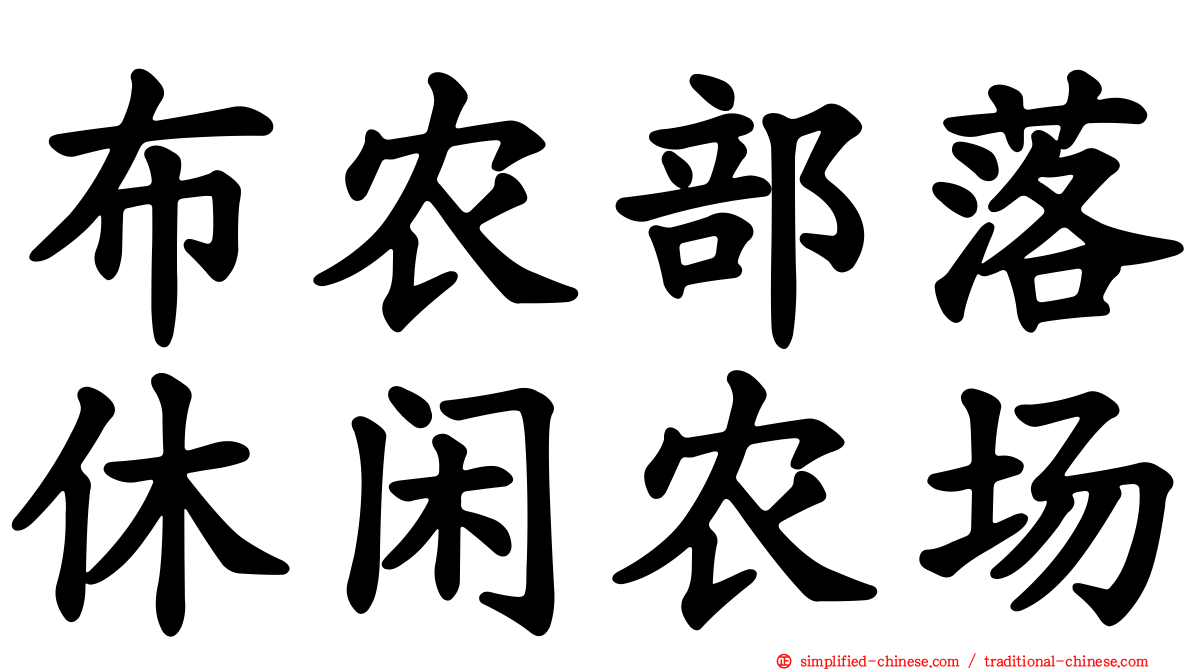 布农部落休闲农场