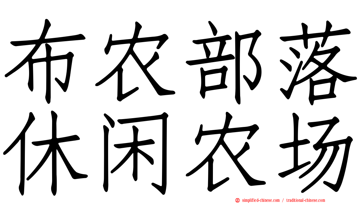 布农部落休闲农场
