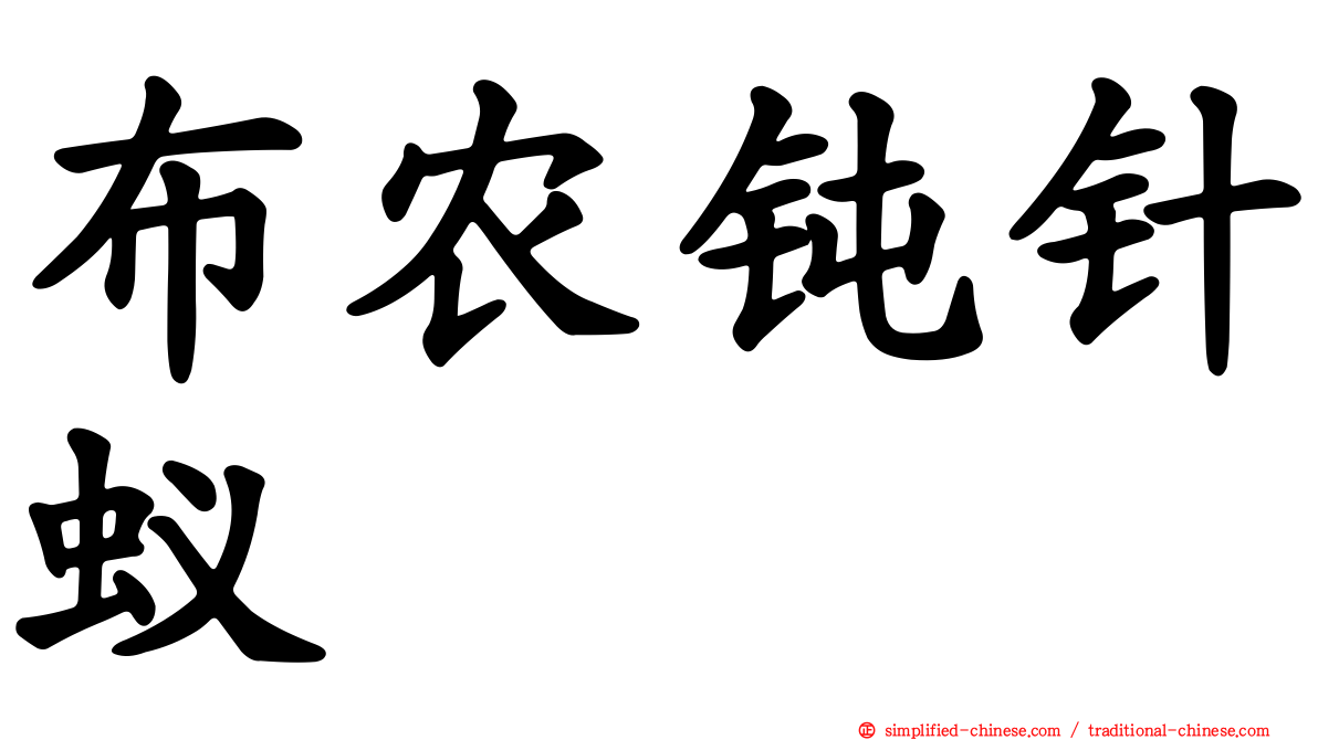 布农钝针蚁