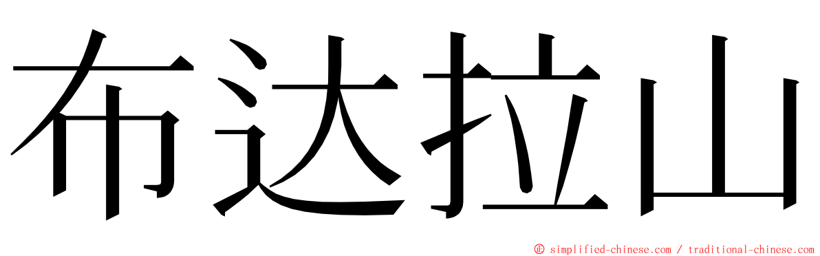 布达拉山 ming font