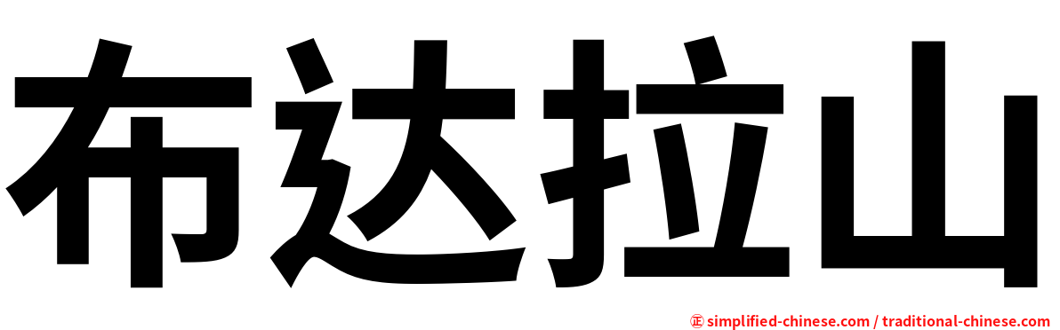 布达拉山