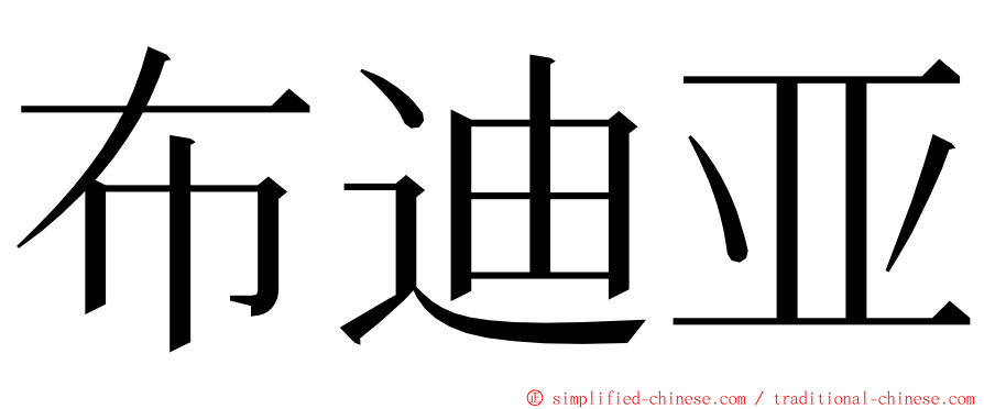 布迪亚 ming font