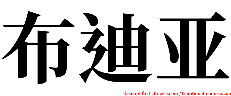 布迪亚 serif font