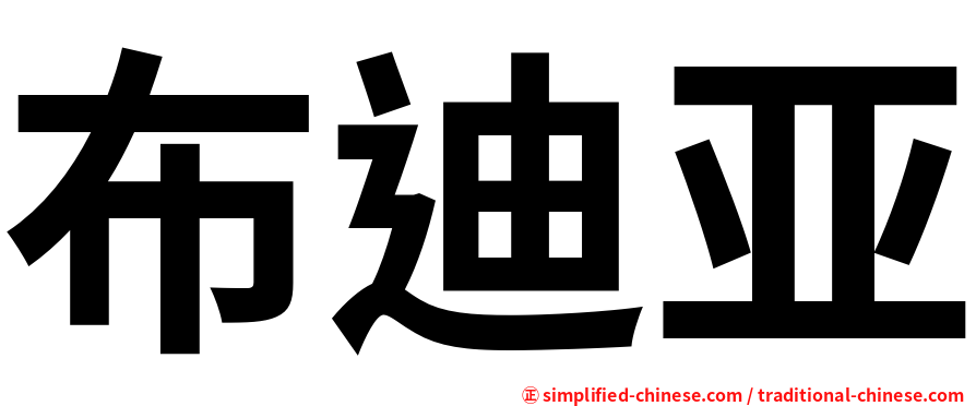布迪亚