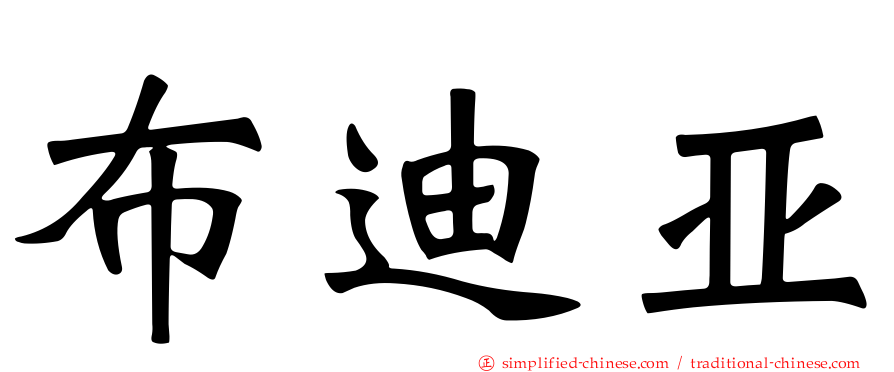 布迪亚