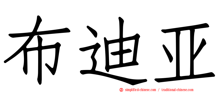 布迪亚