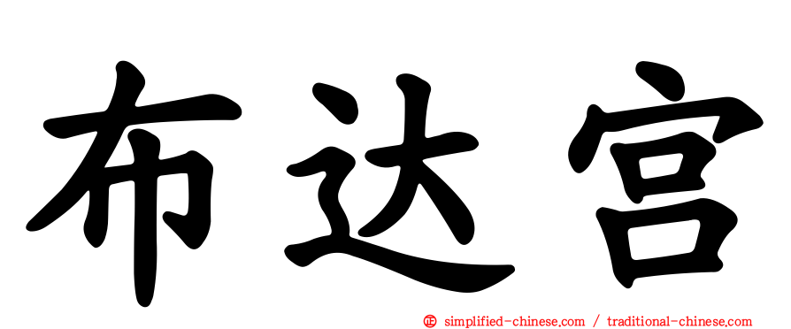 布达宫