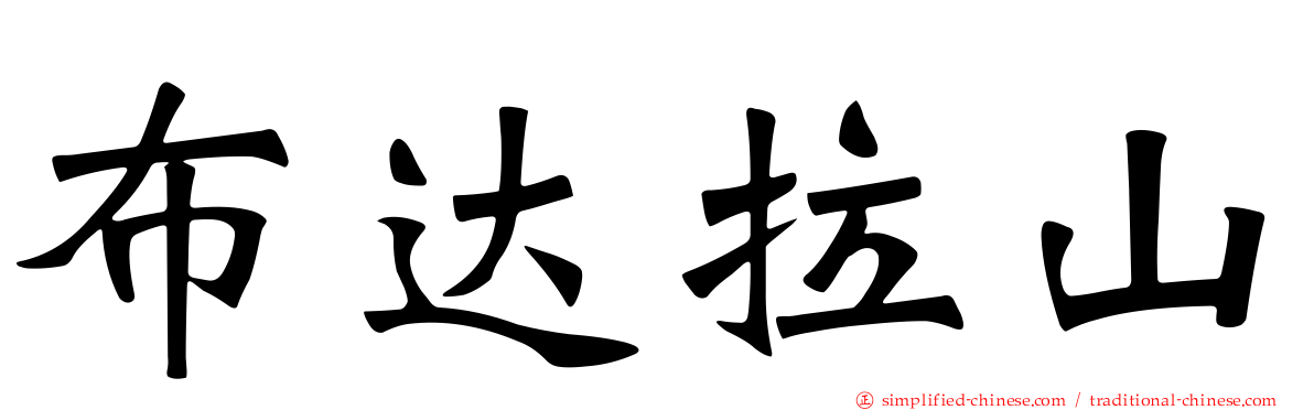 布达拉山