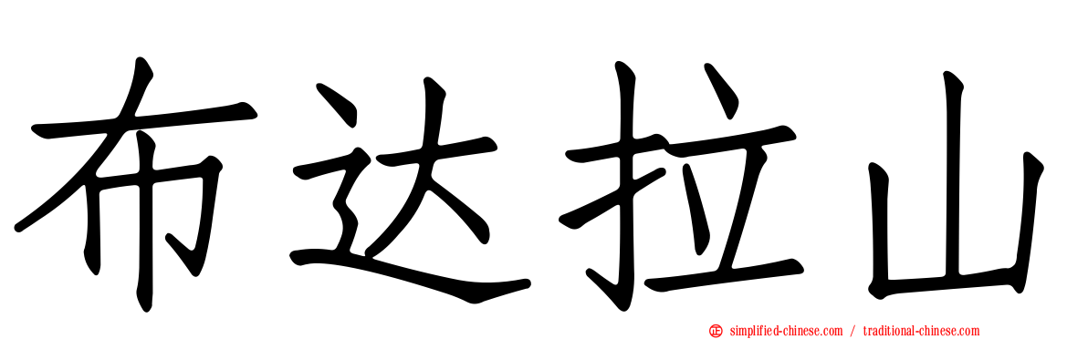 布达拉山