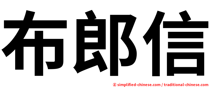 布郎信