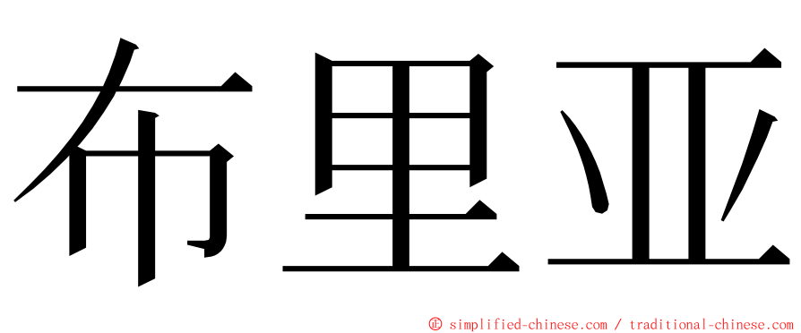 布里亚 ming font