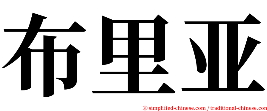 布里亚 serif font