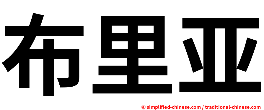 布里亚