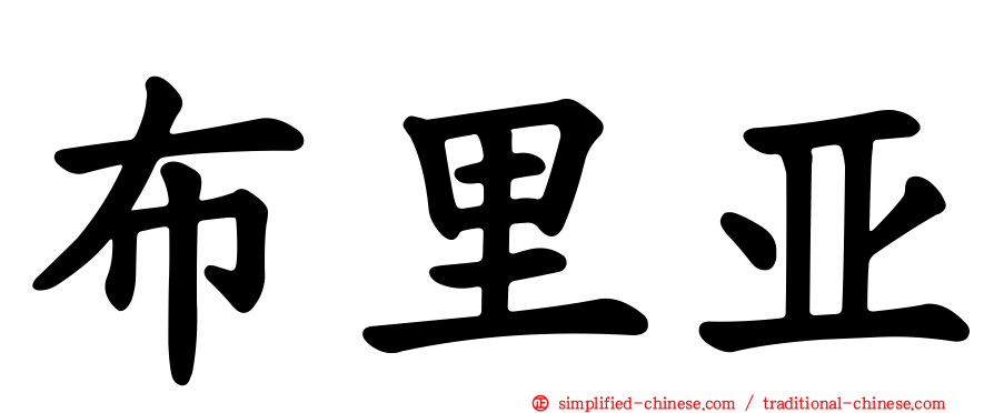 布里亚