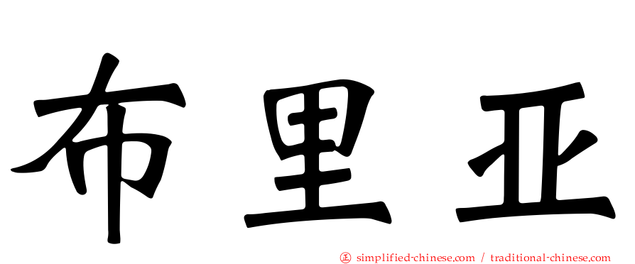 布里亚