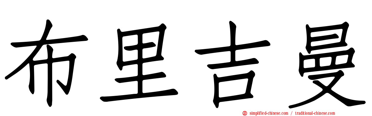 布里吉曼