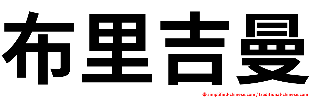布里吉曼