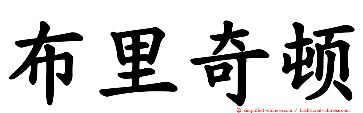 布里奇顿