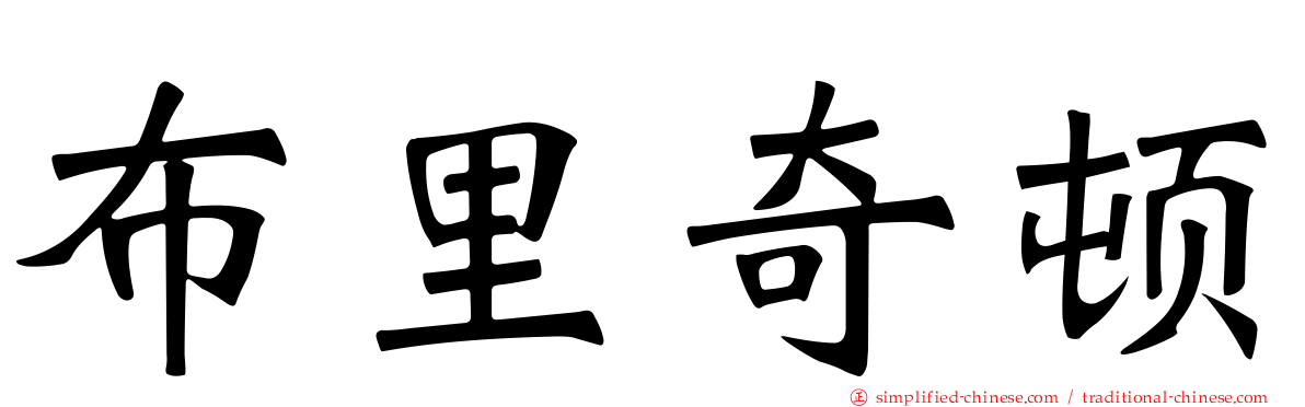 布里奇顿