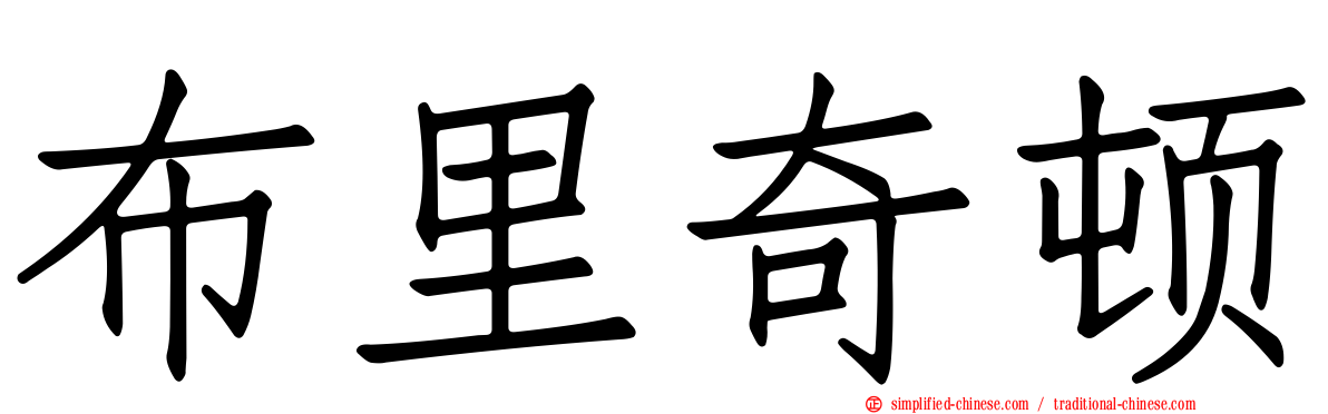 布里奇顿