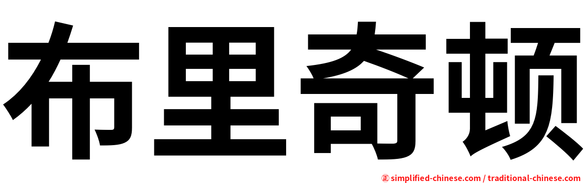 布里奇顿