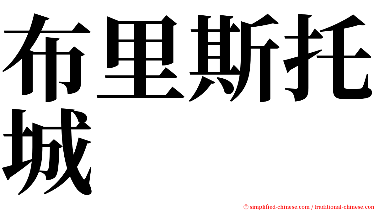 布里斯托城 serif font