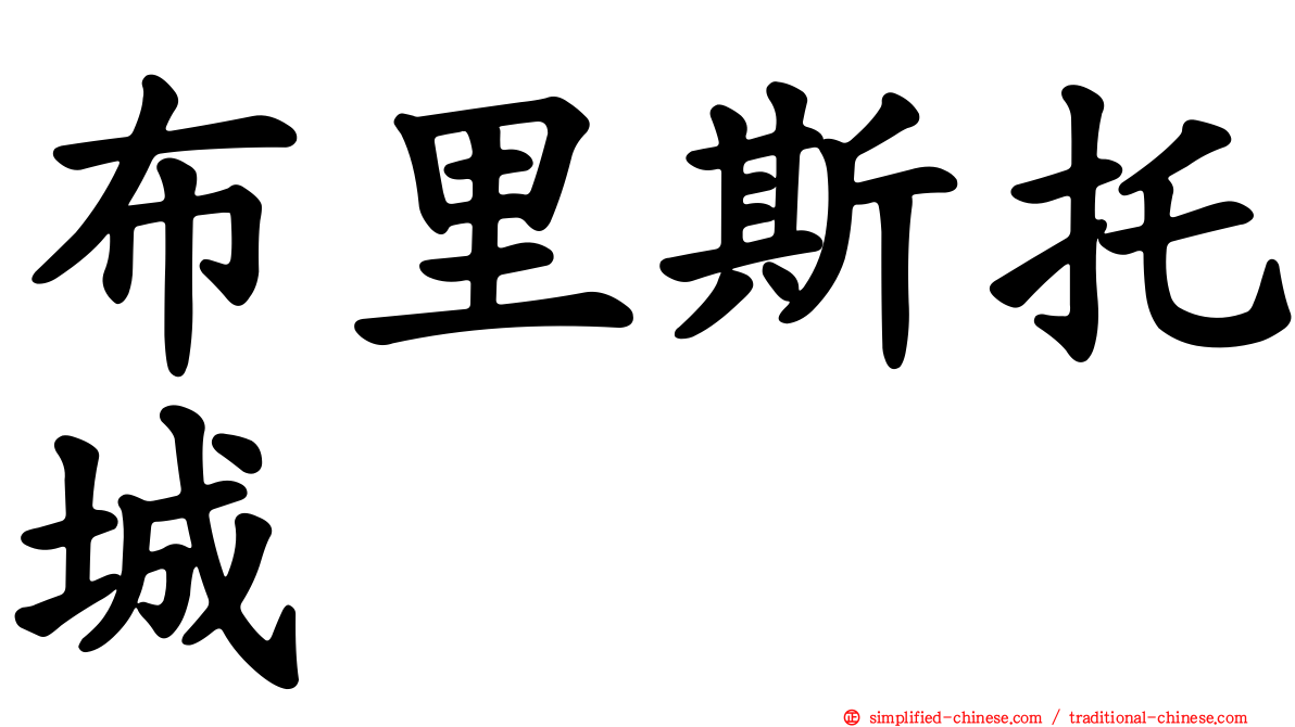 布里斯托城