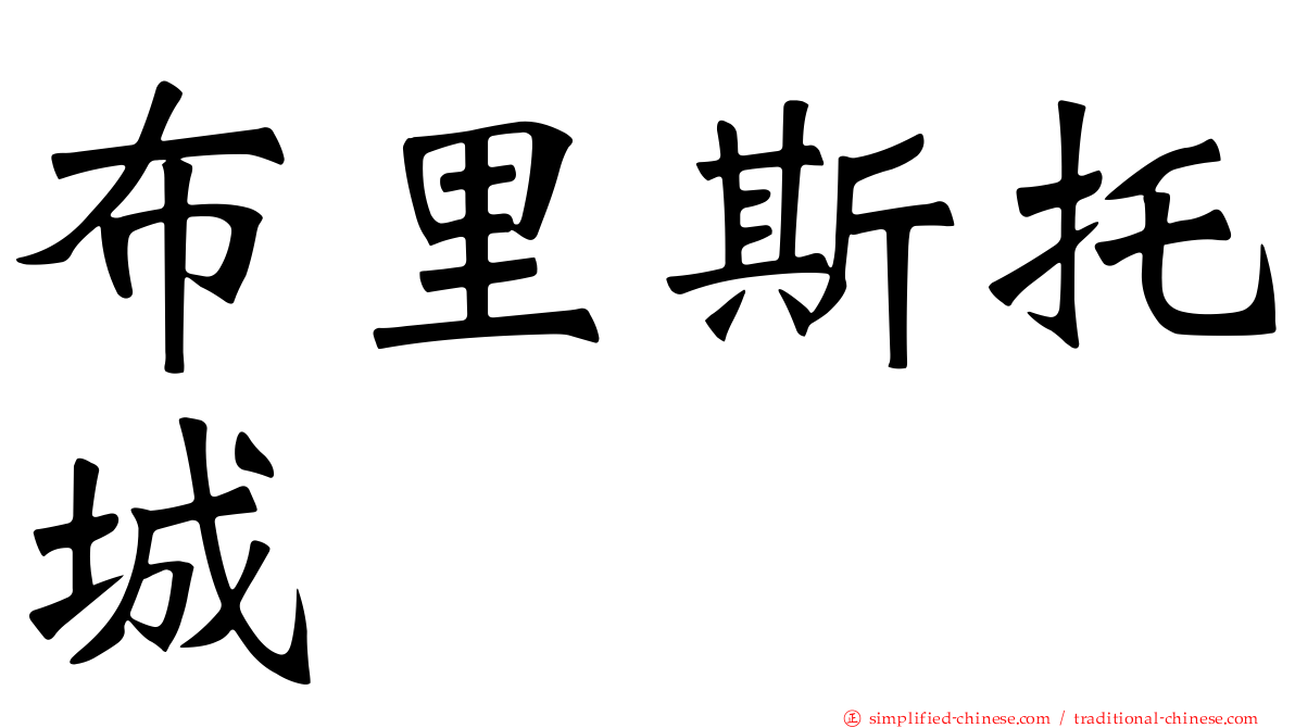 布里斯托城