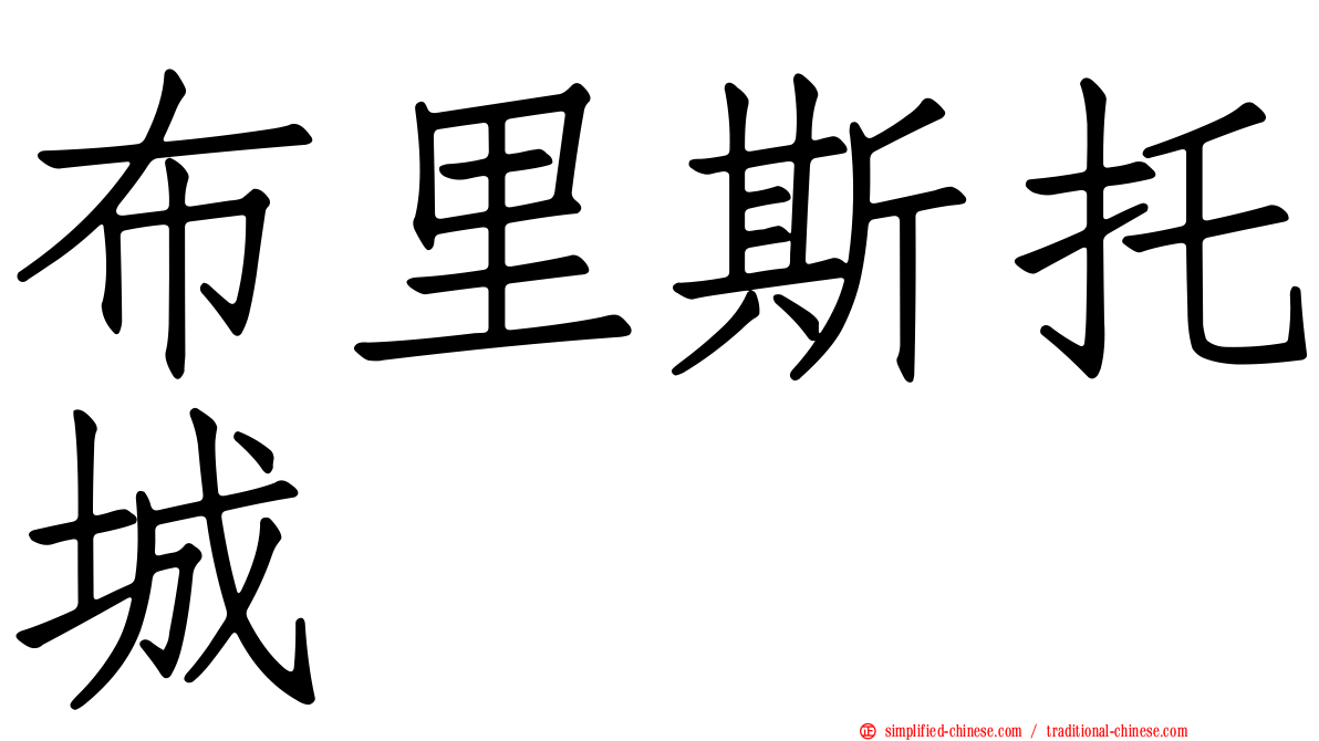 布里斯托城