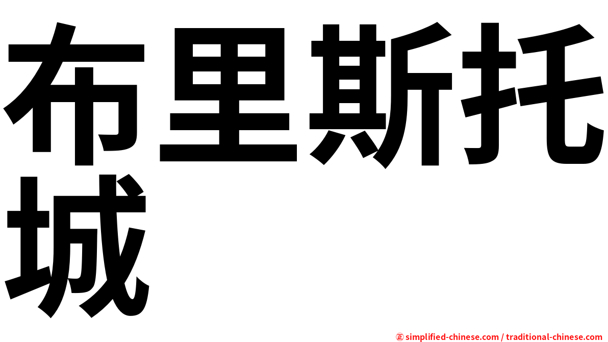 布里斯托城