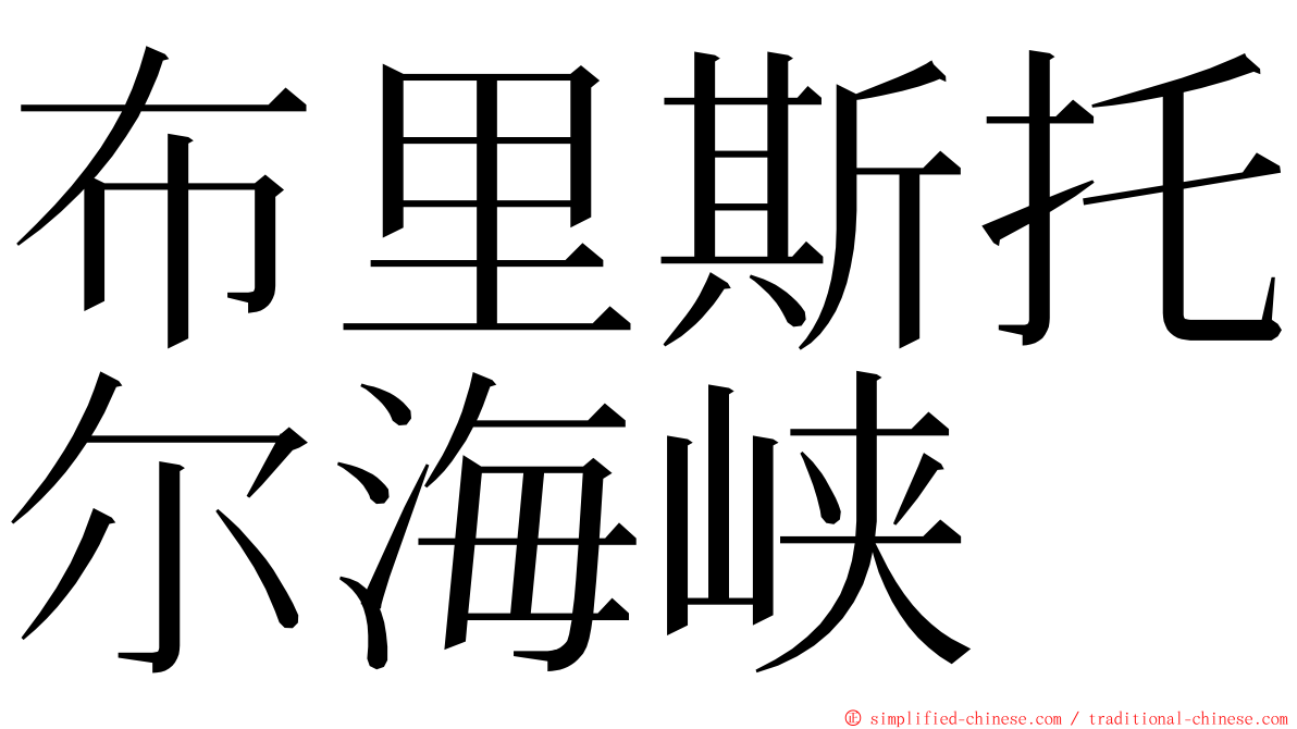 布里斯托尔海峡 ming font
