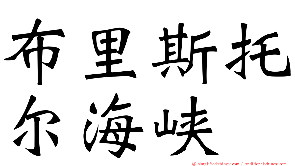 布里斯托尔海峡