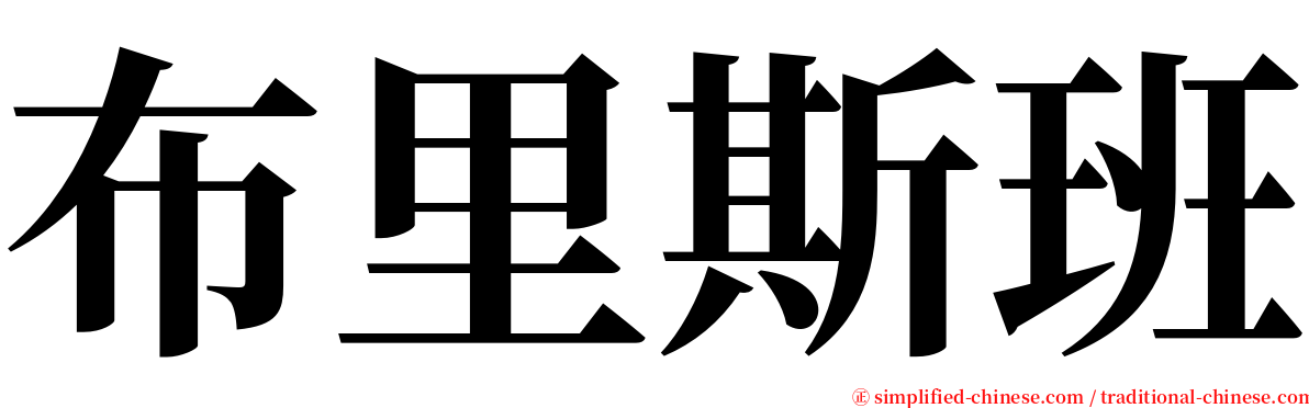 布里斯班 serif font