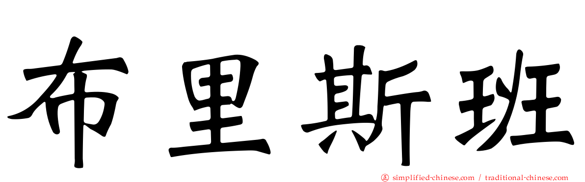 布里斯班