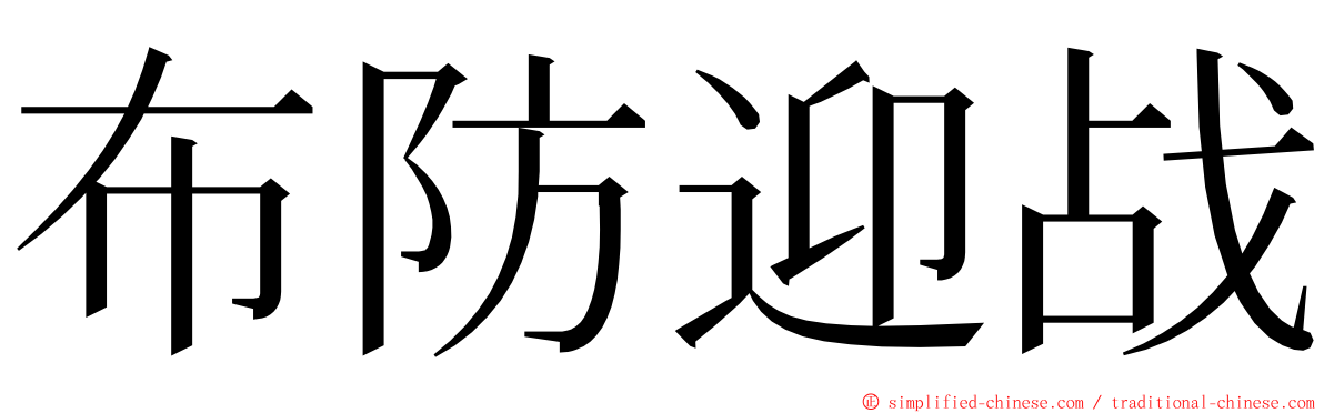 布防迎战 ming font