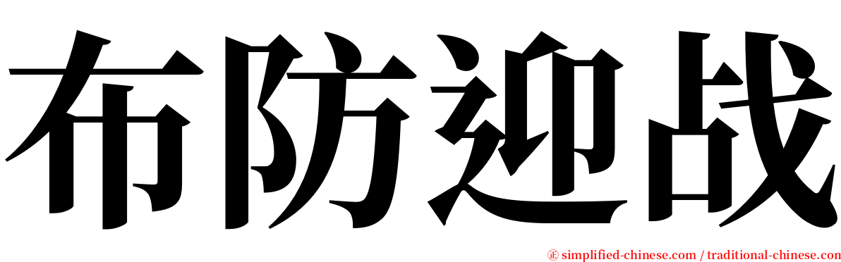 布防迎战 serif font