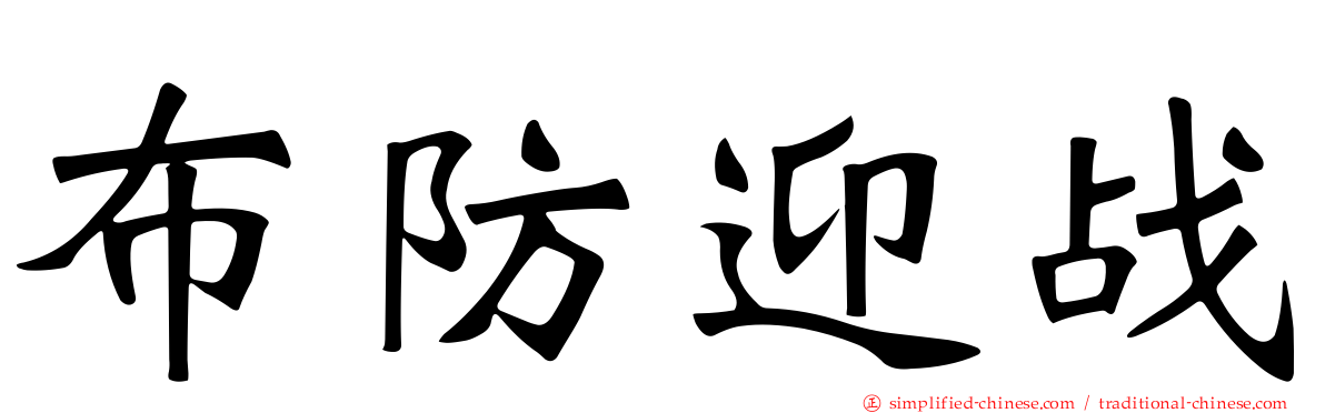 布防迎战
