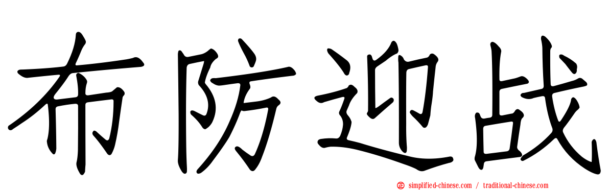 布防迎战