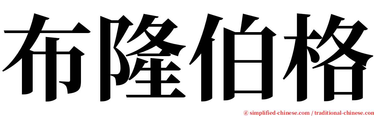 布隆伯格 serif font